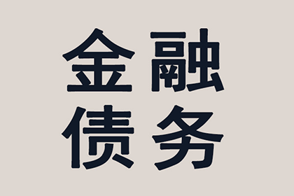 起诉他人所需债务金额标准